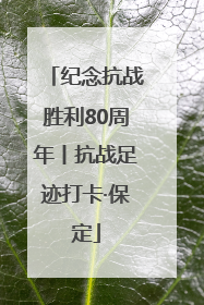 纪念抗战胜利80周年丨抗战足迹打卡·保定