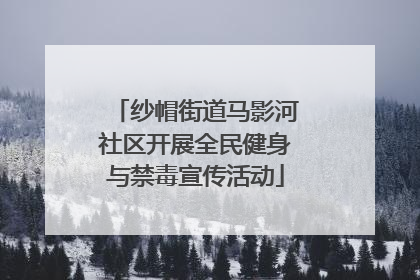 纱帽街道马影河社区开展全民健身与禁毒宣传活动