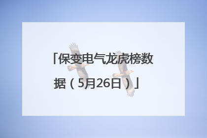 保变电气龙虎榜数据（5月26日）