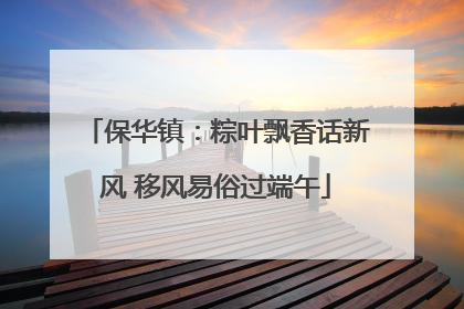 保华镇：粽叶飘香话新风 移风易俗过端午