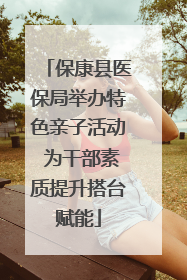 保康县医保局举办特色亲子活动 为干部素质提升搭台赋能