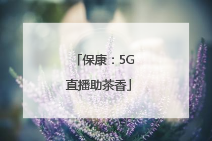 保康：5G直播助茶香