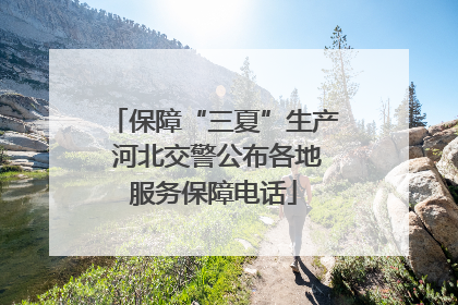 保障“三夏”生产 河北交警公布各地服务保障电话