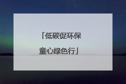 低碳促环保 童心绿色行