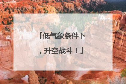 低气象条件下，升空战斗！