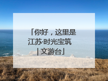 你好，这里是江苏·时光宝筑 | 文游台