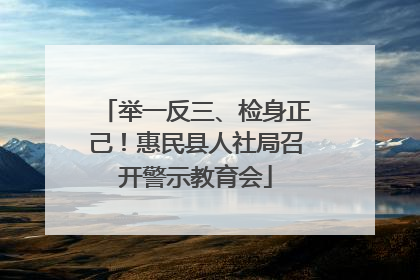 举一反三、检身正己！惠民县人社局召开警示教育会