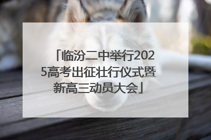 临汾二中举行2025高考出征壮行仪式暨新高三动员大会