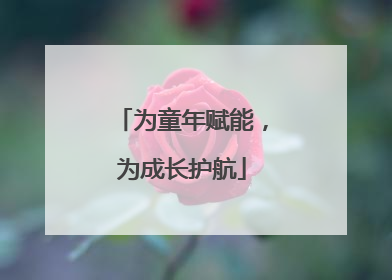 为童年赋能，为成长护航