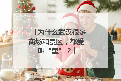 为什么武汉很多商场和景区，都爱叫“里”？