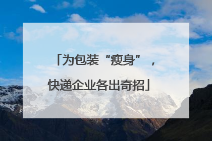 为包装“瘦身”，快递企业各出奇招