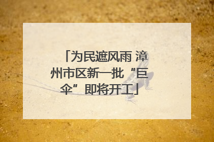 为民遮风雨 漳州市区新一批“巨伞”即将开工