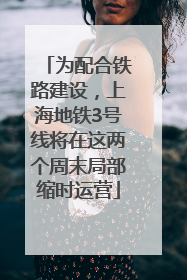 为配合铁路建设，上海地铁3号线将在这两个周末局部缩时运营