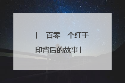 一百零一个红手印背后的故事