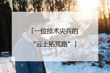 一位技术尖兵的“云上拓荒路”