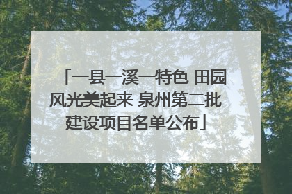 一县一溪一特色 田园风光美起来 泉州第二批建设项目名单公布