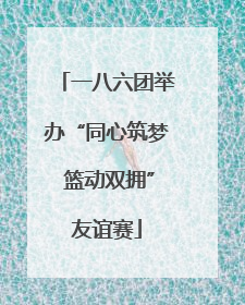 一八六团举办“同心筑梦 篮动双拥”友谊赛