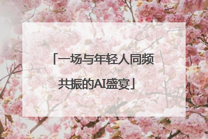 一场与年轻人同频共振的AI盛宴