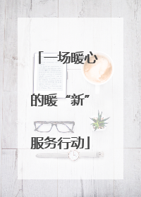 一场暖心的暖“新”服务行动