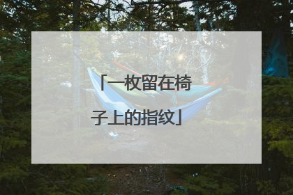一枚留在椅子上的指纹