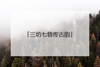 三坊七巷传古韵