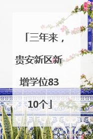 三年来，贵安新区新增学位8310个