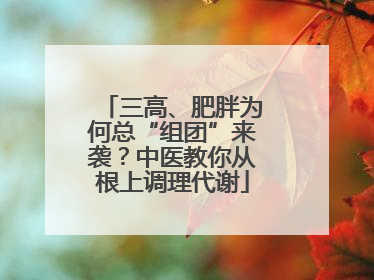 三高、肥胖为何总“组团”来袭？中医教你从根上调理代谢
