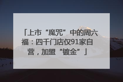 上市“魔咒”中的周六福：四千门店仅91家自营，加盟“镀金”