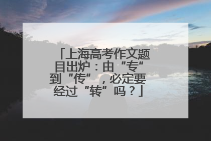 上海高考作文题目出炉：由“专”到“传”，必定要经过“转”吗？