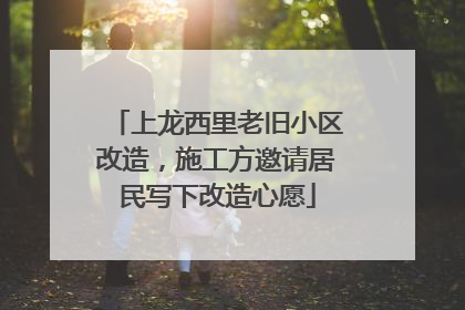 上龙西里老旧小区改造，施工方邀请居民写下改造心愿