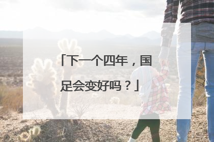 下一个四年，国足会变好吗？