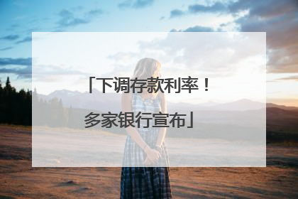 下调存款利率！多家银行宣布