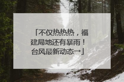 不仅热热热，福建局地还有暴雨！台风最新动态→