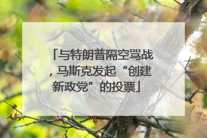 与特朗普隔空骂战，马斯克发起“创建新政党”的投票