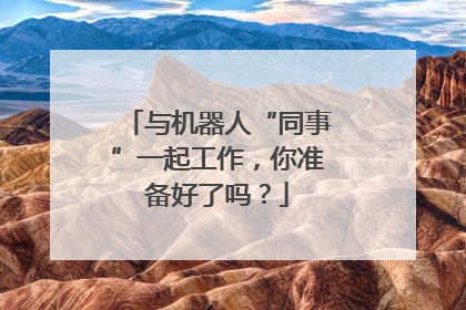 与机器人“同事”一起工作，你准备好了吗？
