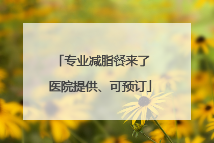 专业减脂餐来了 医院提供、可预订