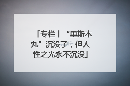 专栏丨“里斯本丸”沉没了，但人性之光永不沉没