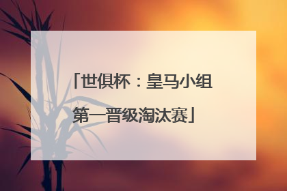 世俱杯：皇马小组第一晋级淘汰赛