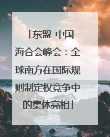 东盟-中国-海合会峰会：全球南方在国际规则制定权竞争中的集体亮相