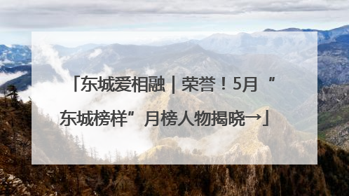 东城爱相融｜荣誉！5月“东城榜样”月榜人物揭晓→
