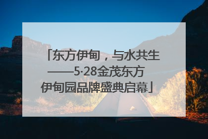 东方伊甸，与水共生——5·28金茂东方伊甸园品牌盛典启幕