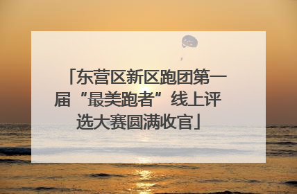 东营区新区跑团第一届“最美跑者”线上评选大赛圆满收官