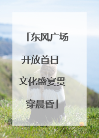 东风广场开放首日 文化盛宴贯穿晨昏