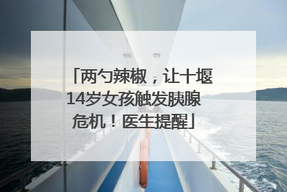 两勺辣椒，让十堰14岁女孩触发胰腺危机！医生提醒