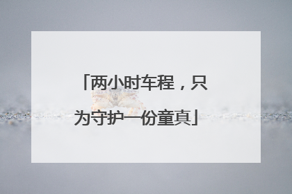 两小时车程，只为守护一份童真