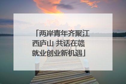两岸青年齐聚江西庐山 共话在赣就业创业新机遇