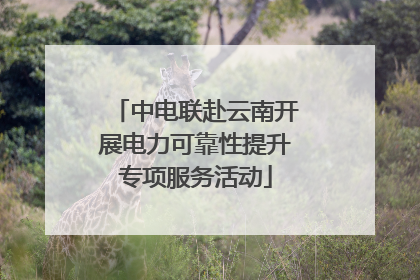 中电联赴云南开展电力可靠性提升专项服务活动