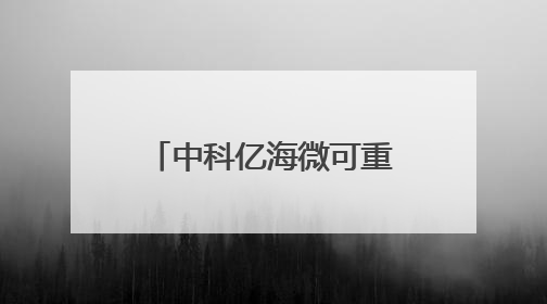 中科亿海微可重构智能超表面电磁单元控制方案：多维调控电磁波，助力6G无线中继