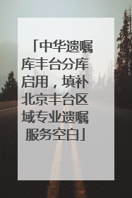 中华遗嘱库丰台分库启用，填补北京丰台区域专业遗嘱服务空白