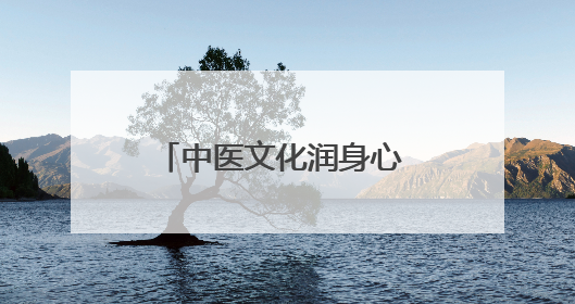 中医文化润身心 医校联动护成长